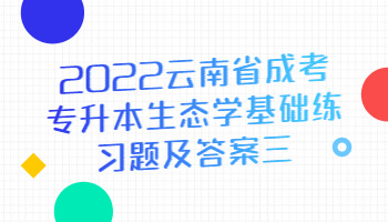 云南省成考專升本生態學基礎練習題