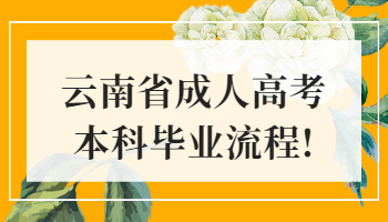 成人高考本科畢業流程