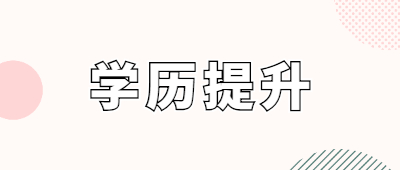 曲靖成人學歷提升怎么選