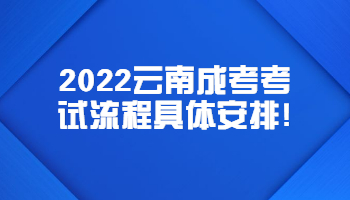 云南成考考試流程