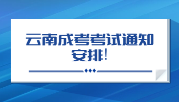 云南成考考試通知