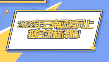 云南函授網(wǎng)上報(bào)名流程