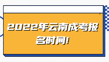 云南成考報名時間