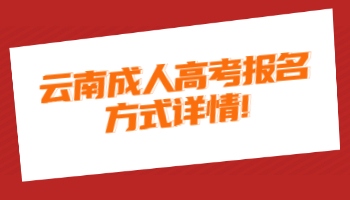 云南成人高考報(bào)名方式