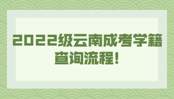云南成考學(xué)籍查詢