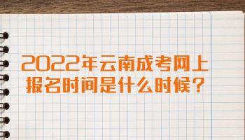 云南成考網上報名時間