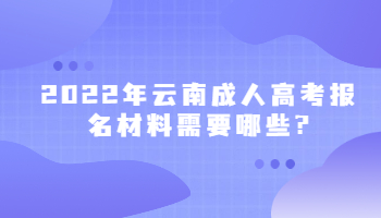 云南成人高考報(bào)名材料