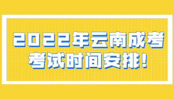 云南成考考試時間