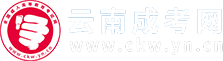云南成人高考_成考函授本科專科_云南省成考報名網