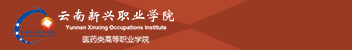 云南新興職業(yè)學院函授招生簡章