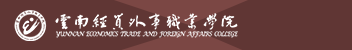 云南經貿外事職業(yè)學院函授招生簡章