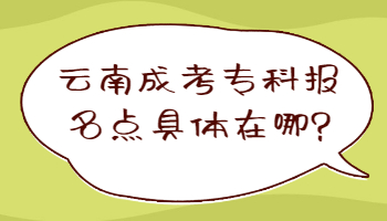 云南成考專科報名點