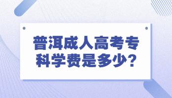 普洱成人高考?？茖W費