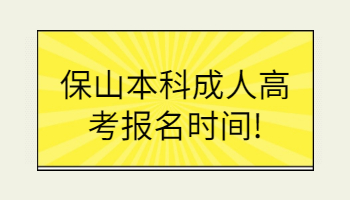 保山本科成人高考報(bào)名
