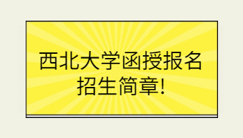 西北大學函授報名