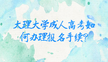 大理大學(xué)成人高考