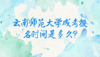 云南師范大學成考報名時間