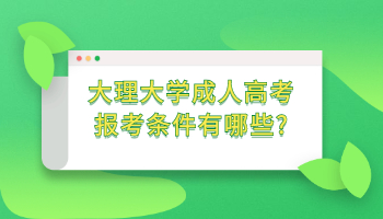 大理大學成人高考報考條件
