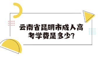 云南省昆明市成人高考學(xué)費(fèi)
