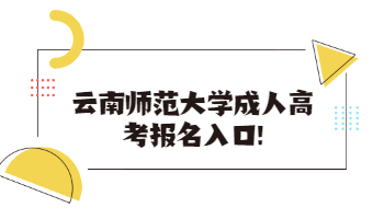 云南師范大學(xué)成人高考報(bào)名入口