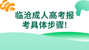 臨滄成人高考報(bào)考