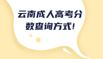 云南成人高考分?jǐn)?shù)查詢(xún)