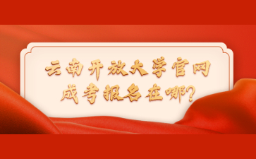 云南開放大學官網