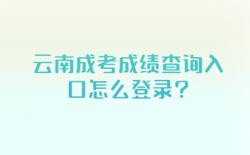 云南成考成績查詢入口