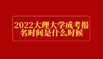 大理大學成考報名時間
