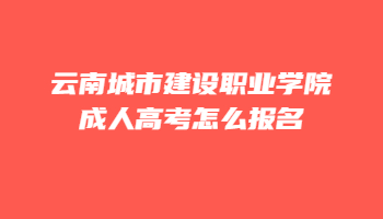 云南城市建設職業學院