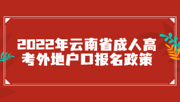 云南省成人高考外地戶口報(bào)名政策