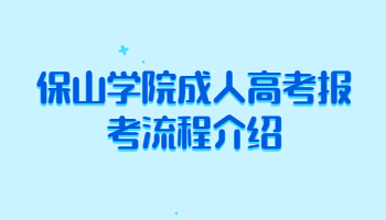 保山學(xué)院