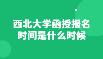 西北大學(xué)函授報名