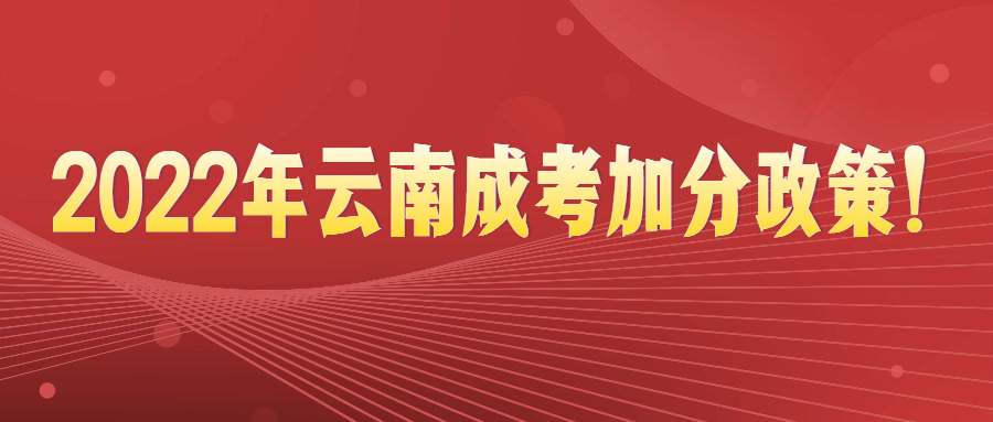 2022年云南成考加分政策！