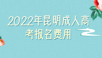 昆明成人高考報名費(fèi)用