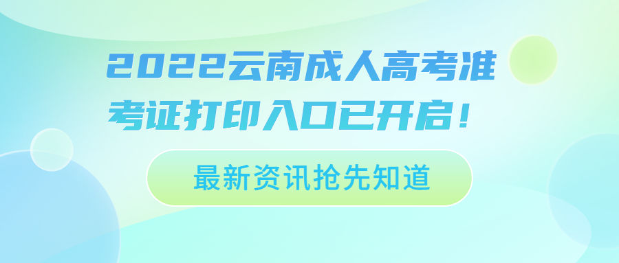 2022云南成人高考準(zhǔn)考證打印入口已開(kāi)啟！