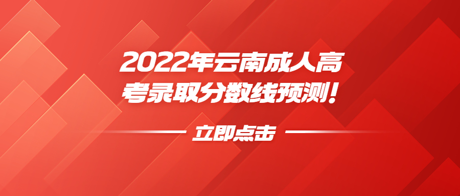 2022年云南成人高考錄取分數線預測！