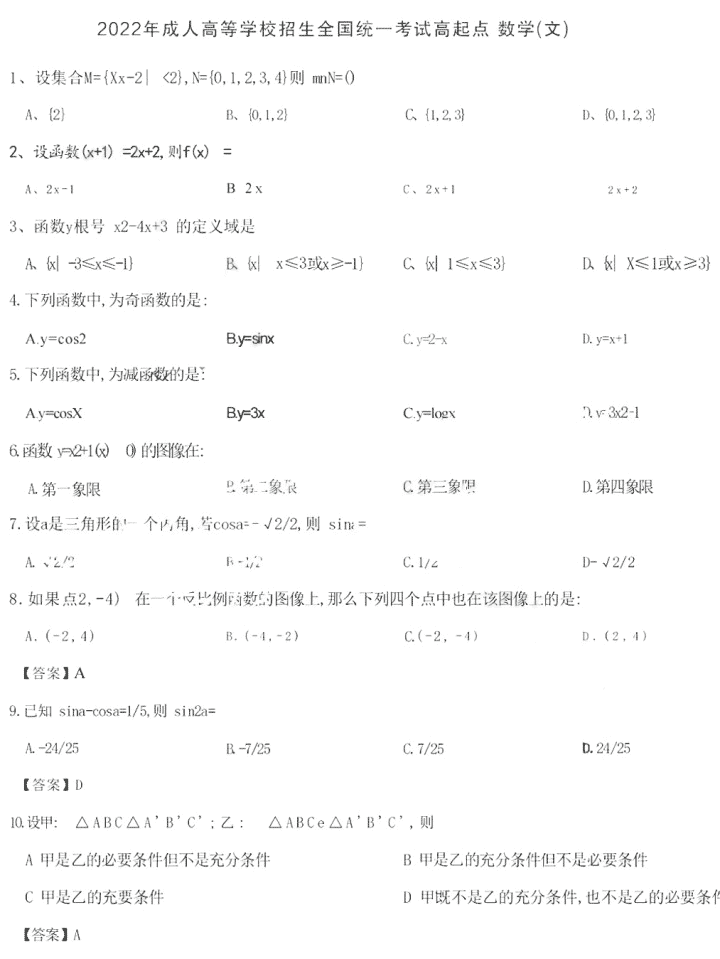 2022成人高考數學文科答案