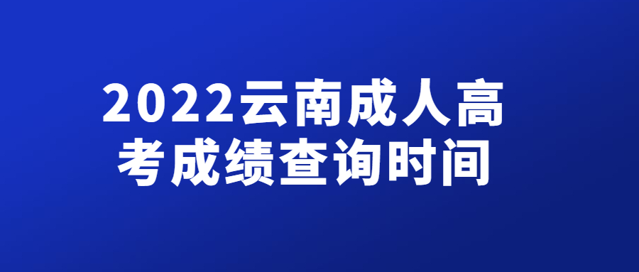 2022云南成人高考成績查詢時間