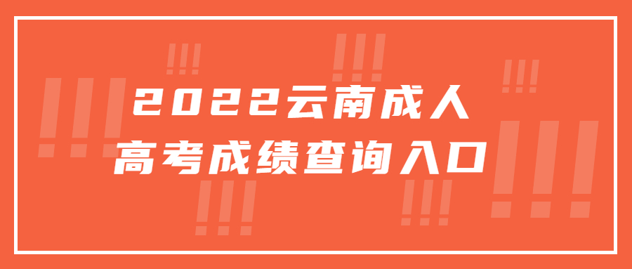 2022云南成人高考成績查詢入口
