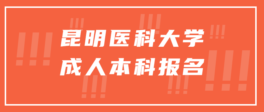 昆明醫科大學成人本科報名