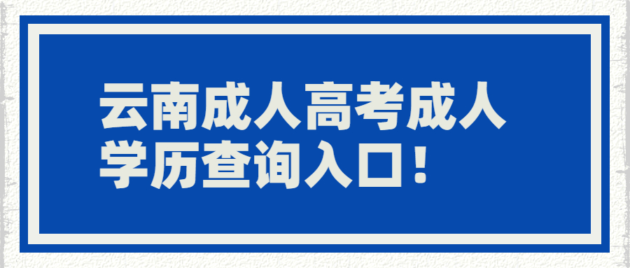 成人學歷查詢入口
