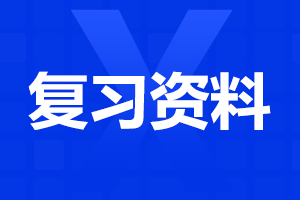成人高考高起點(diǎn)英語練習(xí)題