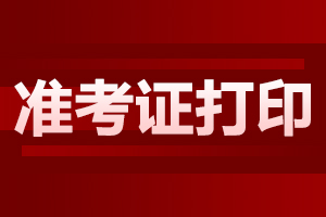 云南成人高考準考證打印時間