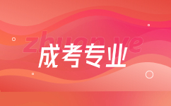 云南省成人高考經(jīng)濟學專業(yè)