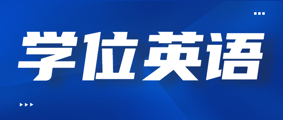 云南省成人高考學(xué)位英語