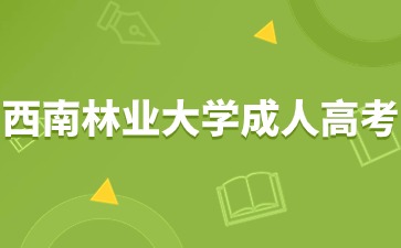 2024年西南林業(yè)大學(xué)成人高考那些人可以免試入學(xué)？