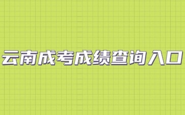 云南成考成績查詢?nèi)肟谠趺催M？