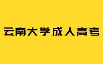 2024年云南大學成考報名條件是什么？