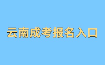2024年云南成人高考本科報(bào)名入口
